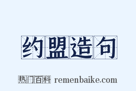 约盟造句是什么意思的图片